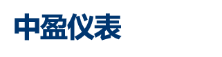 智能电磁流量计,涡街流量计,液体涡轮流量计—中盈仪表科技有限公司